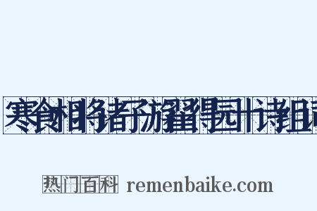 寒食相将诸子游翟得园十诗组词是什么意思的图片